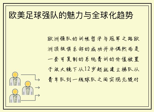 欧美足球强队的魅力与全球化趋势