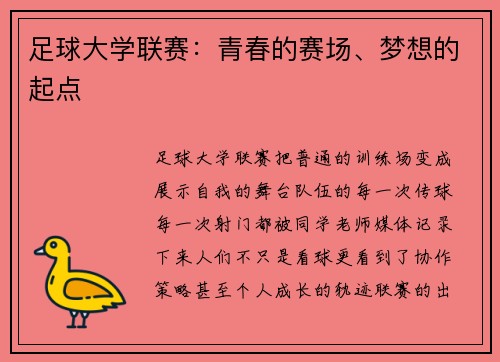 足球大学联赛：青春的赛场、梦想的起点