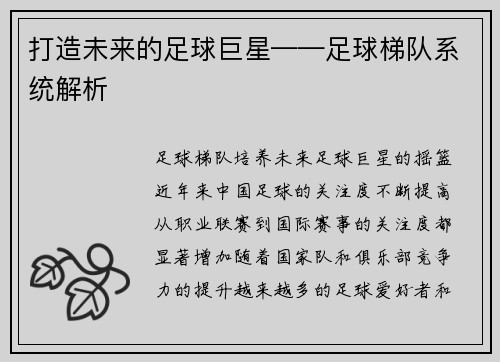 打造未来的足球巨星——足球梯队系统解析