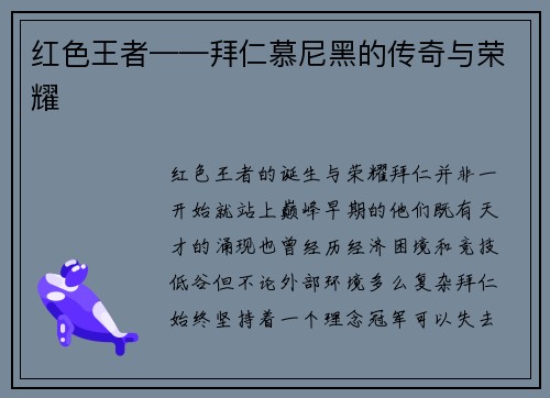 红色王者——拜仁慕尼黑的传奇与荣耀
