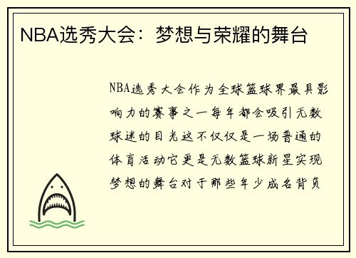 NBA选秀大会：梦想与荣耀的舞台