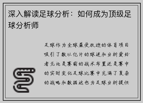 深入解读足球分析：如何成为顶级足球分析师