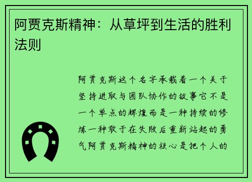 阿贾克斯精神：从草坪到生活的胜利法则