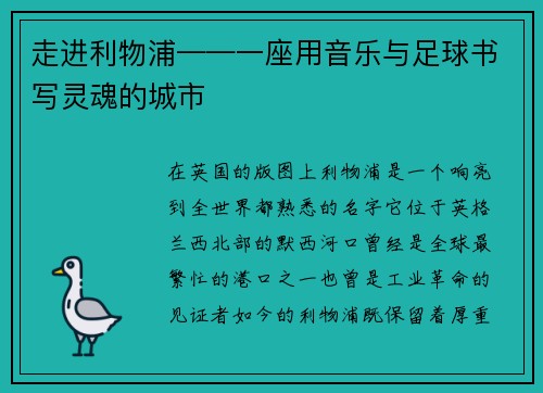 走进利物浦——一座用音乐与足球书写灵魂的城市