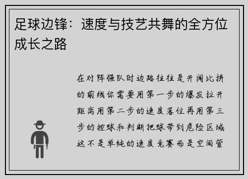 足球边锋：速度与技艺共舞的全方位成长之路