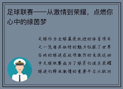 足球联赛——从激情到荣耀，点燃你心中的绿茵梦