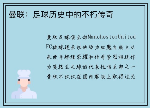 曼联：足球历史中的不朽传奇