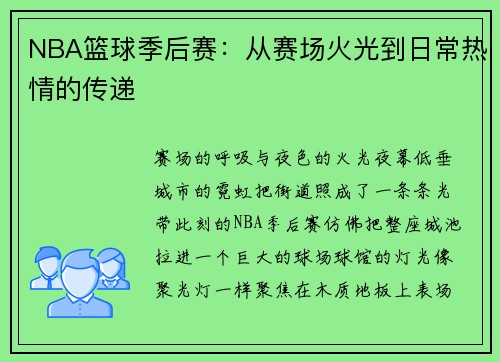 NBA篮球季后赛：从赛场火光到日常热情的传递