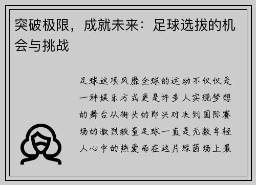 突破极限，成就未来：足球选拔的机会与挑战