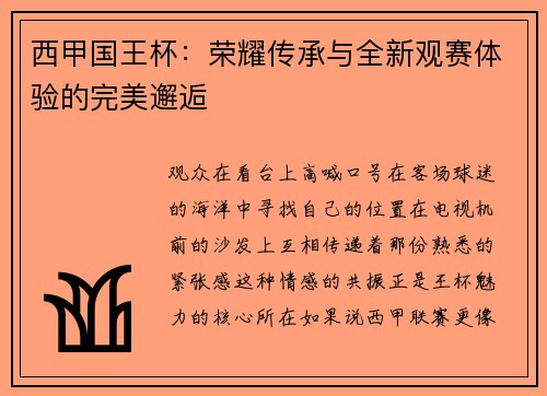 西甲国王杯：荣耀传承与全新观赛体验的完美邂逅