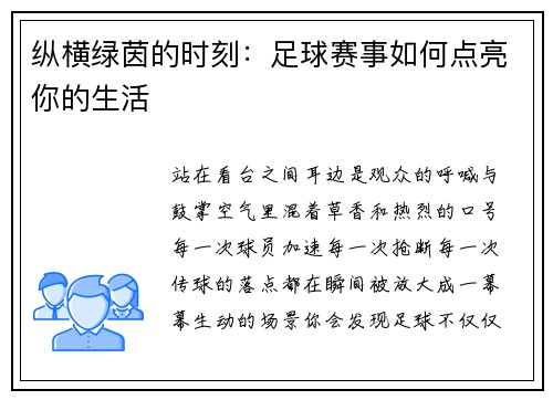 纵横绿茵的时刻：足球赛事如何点亮你的生活