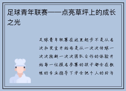 足球青年联赛——点亮草坪上的成长之光