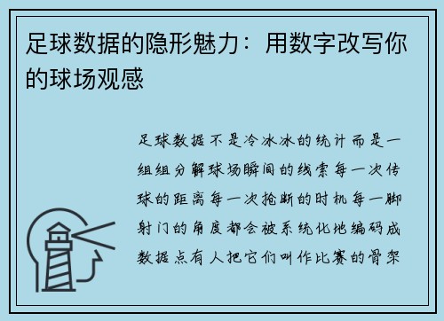 足球数据的隐形魅力：用数字改写你的球场观感
