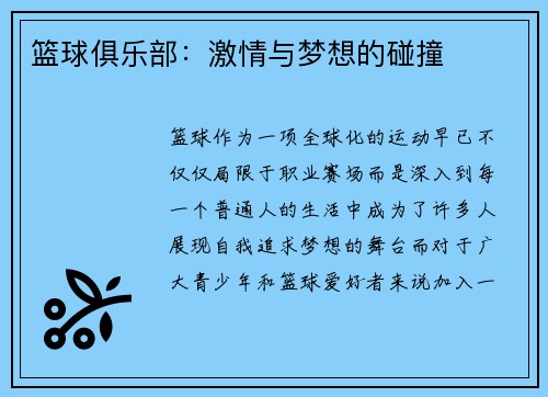 篮球俱乐部：激情与梦想的碰撞