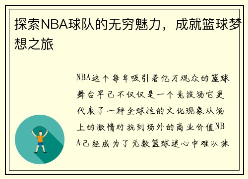 探索NBA球队的无穷魅力，成就篮球梦想之旅
