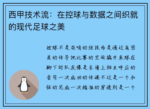 西甲技术流：在控球与数据之间织就的现代足球之美