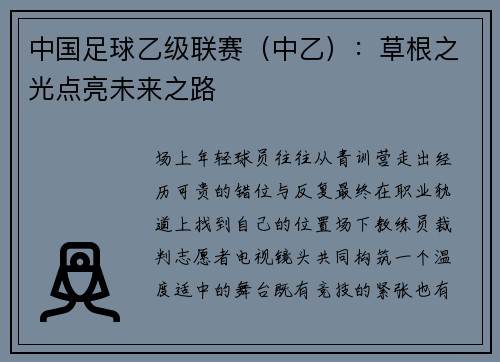 中国足球乙级联赛（中乙）：草根之光点亮未来之路