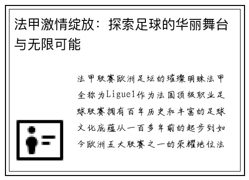 法甲激情绽放：探索足球的华丽舞台与无限可能
