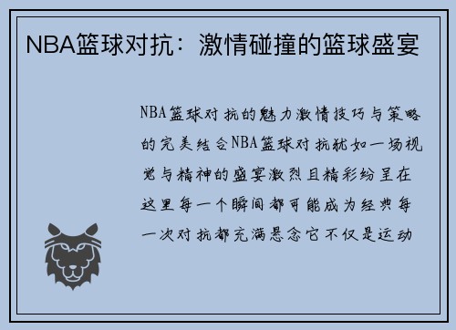 NBA篮球对抗：激情碰撞的篮球盛宴