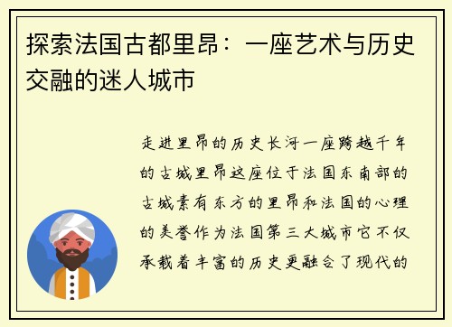 探索法国古都里昂：一座艺术与历史交融的迷人城市