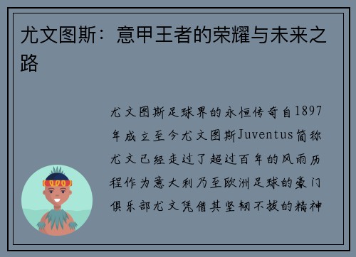 尤文图斯：意甲王者的荣耀与未来之路