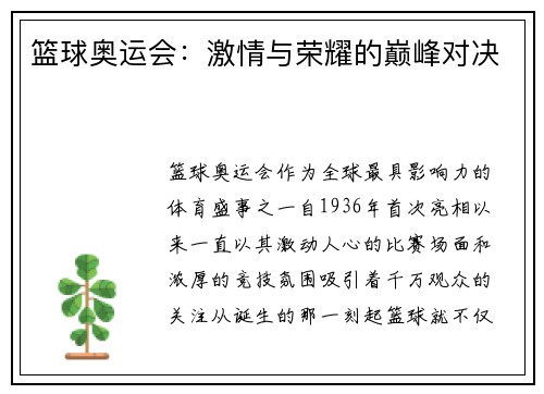 篮球奥运会：激情与荣耀的巅峰对决
