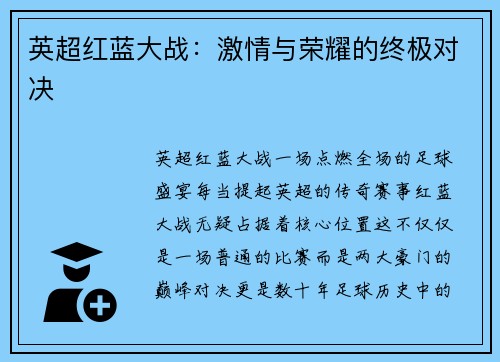 英超红蓝大战：激情与荣耀的终极对决