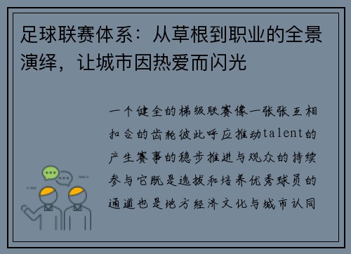 足球联赛体系：从草根到职业的全景演绎，让城市因热爱而闪光
