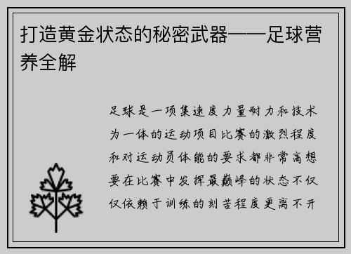打造黄金状态的秘密武器——足球营养全解