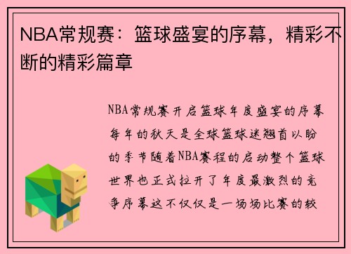 NBA常规赛：篮球盛宴的序幕，精彩不断的精彩篇章