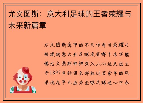 尤文图斯：意大利足球的王者荣耀与未来新篇章