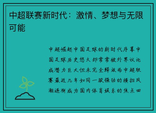 中超联赛新时代：激情、梦想与无限可能