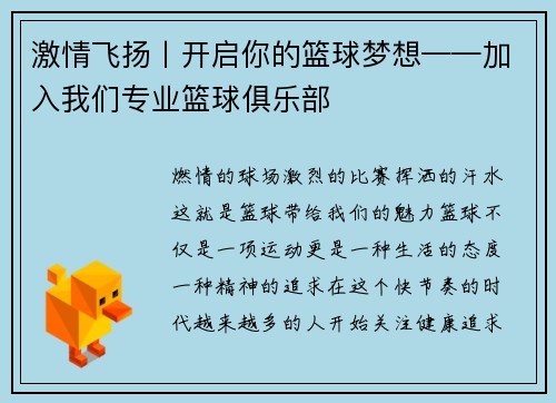 激情飞扬丨开启你的篮球梦想——加入我们专业篮球俱乐部