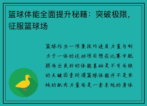 篮球体能全面提升秘籍：突破极限，征服篮球场