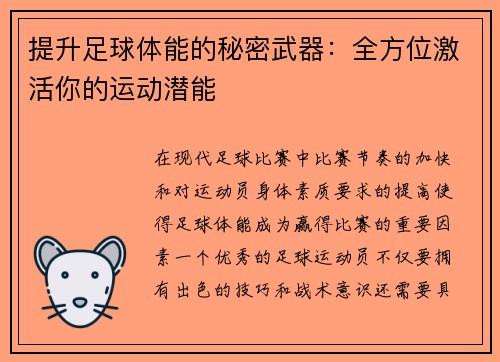 提升足球体能的秘密武器：全方位激活你的运动潜能