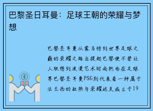 巴黎圣日耳曼：足球王朝的荣耀与梦想
