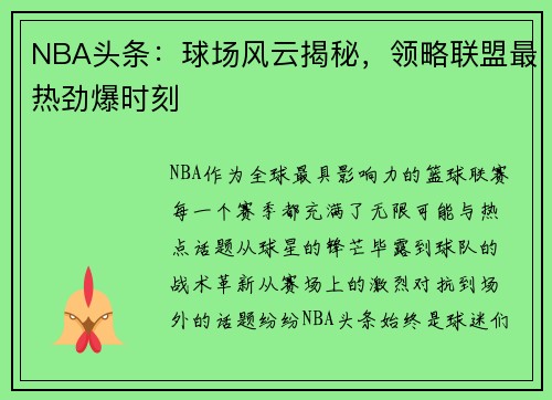 NBA头条：球场风云揭秘，领略联盟最热劲爆时刻