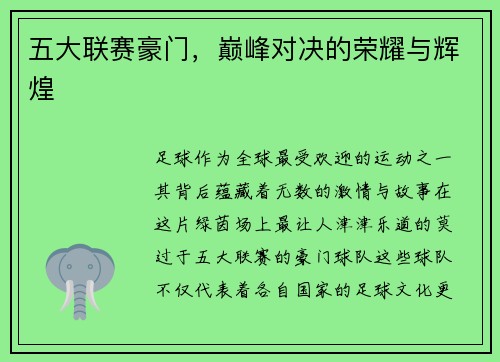 五大联赛豪门，巅峰对决的荣耀与辉煌