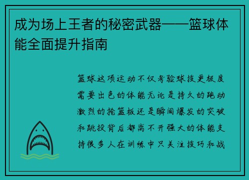 成为场上王者的秘密武器——篮球体能全面提升指南