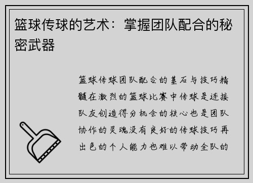 篮球传球的艺术：掌握团队配合的秘密武器