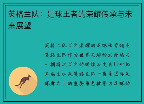 英格兰队：足球王者的荣耀传承与未来展望