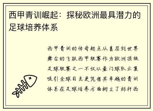 西甲青训崛起：探秘欧洲最具潜力的足球培养体系