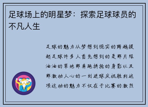 足球场上的明星梦：探索足球球员的不凡人生