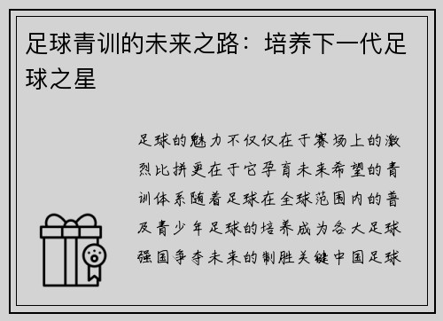 足球青训的未来之路：培养下一代足球之星