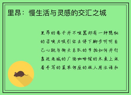 里昂：慢生活与灵感的交汇之城