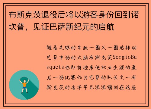 布斯克茨退役后将以游客身份回到诺坎普，见证巴萨新纪元的启航