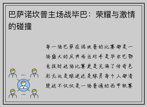 巴萨诺坎普主场战毕巴：荣耀与激情的碰撞