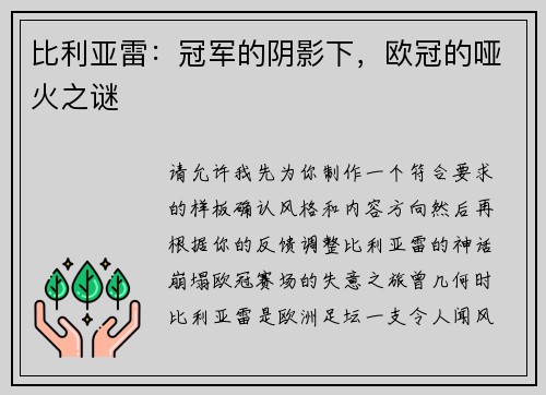 比利亚雷：冠军的阴影下，欧冠的哑火之谜