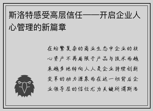 斯洛特感受高层信任——开启企业人心管理的新篇章