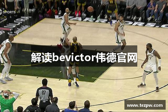 解读bevictor伟德官网